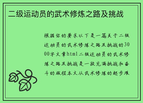 二级运动员的武术修炼之路及挑战