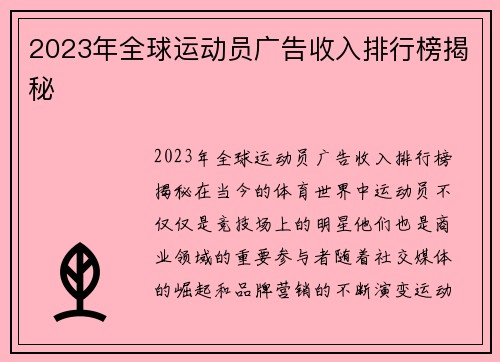 2023年全球运动员广告收入排行榜揭秘