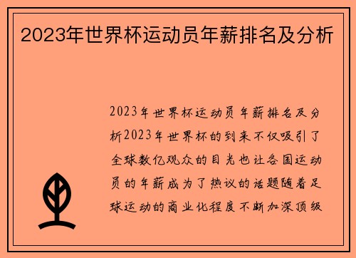 2023年世界杯运动员年薪排名及分析