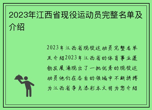 2023年江西省现役运动员完整名单及介绍