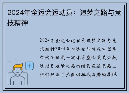 2024年全运会运动员：追梦之路与竞技精神