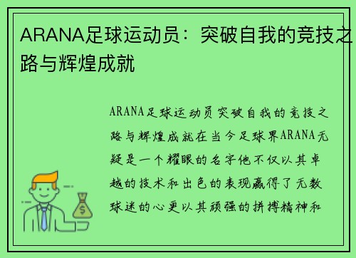 ARANA足球运动员：突破自我的竞技之路与辉煌成就