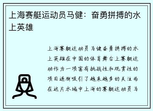 上海赛艇运动员马健：奋勇拼搏的水上英雄