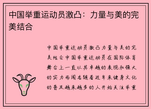 中国举重运动员激凸：力量与美的完美结合