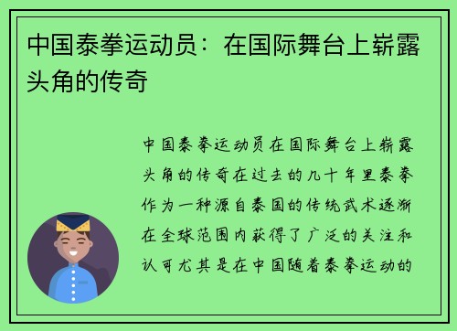 中国泰拳运动员：在国际舞台上崭露头角的传奇