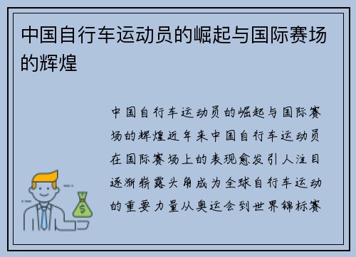 中国自行车运动员的崛起与国际赛场的辉煌