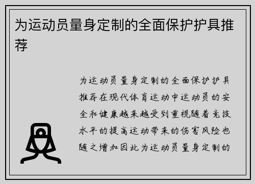 为运动员量身定制的全面保护护具推荐