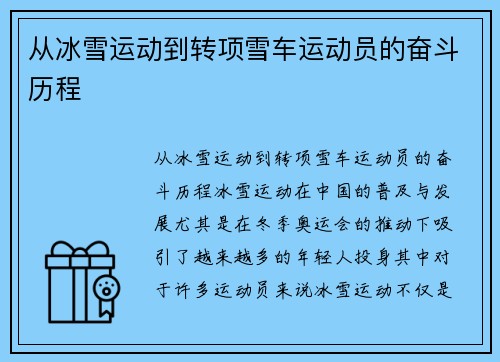 从冰雪运动到转项雪车运动员的奋斗历程