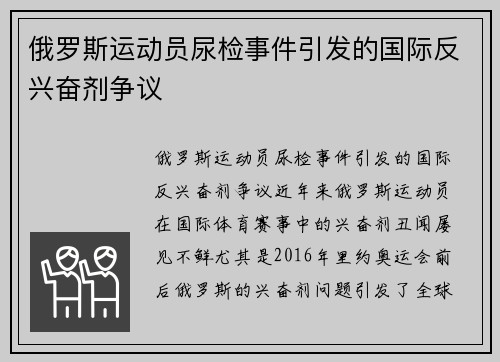 俄罗斯运动员尿检事件引发的国际反兴奋剂争议