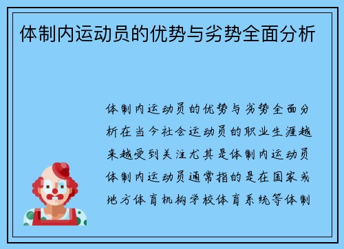 体制内运动员的优势与劣势全面分析