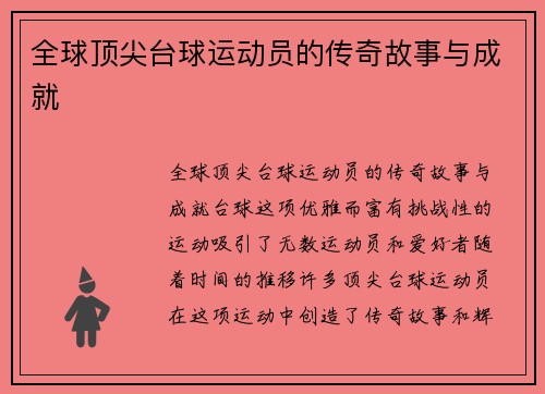 全球顶尖台球运动员的传奇故事与成就