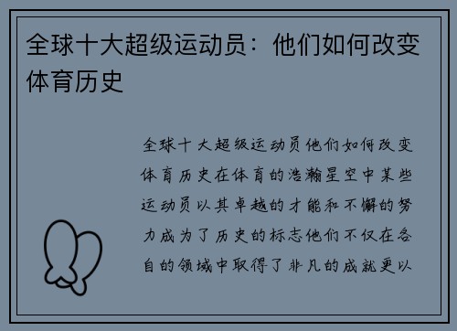 全球十大超级运动员：他们如何改变体育历史