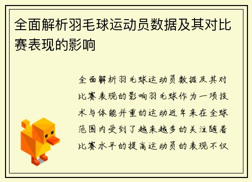 全面解析羽毛球运动员数据及其对比赛表现的影响