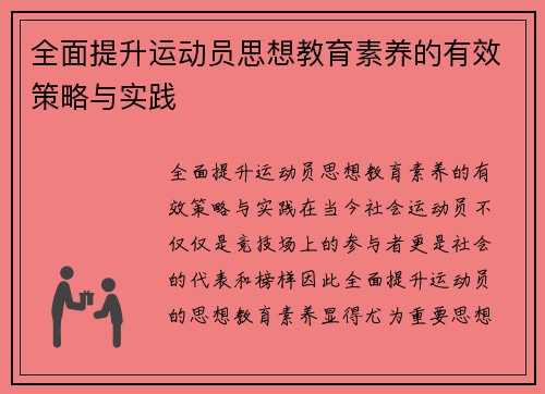 全面提升运动员思想教育素养的有效策略与实践