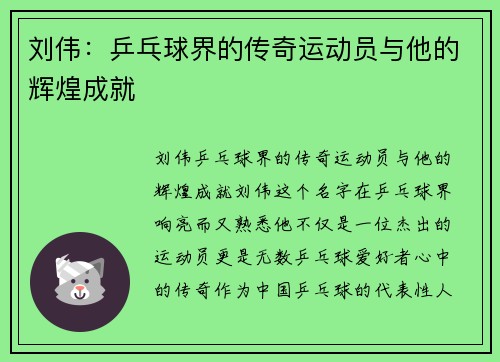 刘伟：乒乓球界的传奇运动员与他的辉煌成就