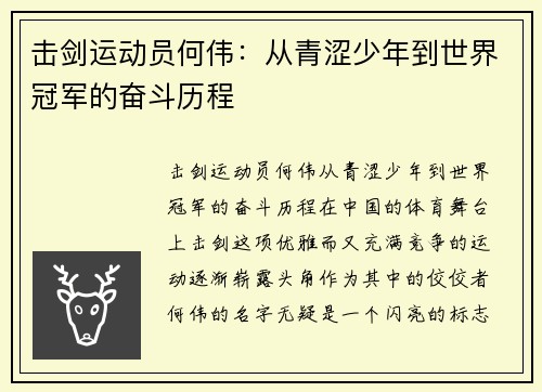 击剑运动员何伟：从青涩少年到世界冠军的奋斗历程