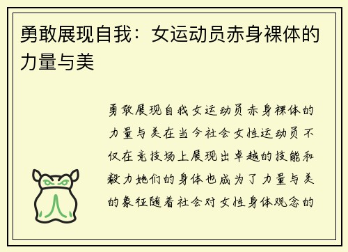 勇敢展现自我：女运动员赤身裸体的力量与美