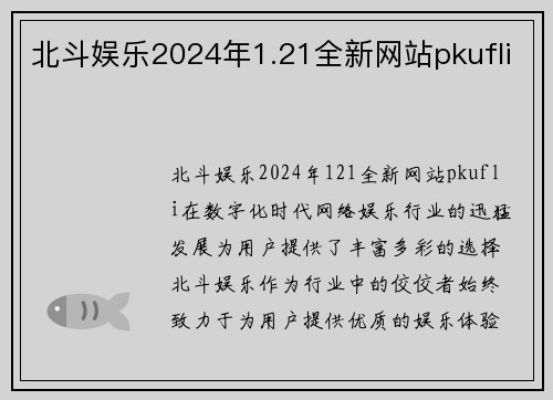 北斗娱乐2024年1.21全新网站pkufli