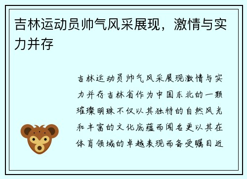 吉林运动员帅气风采展现，激情与实力并存