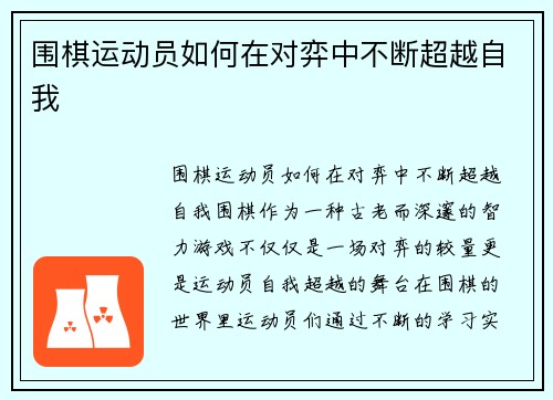 围棋运动员如何在对弈中不断超越自我