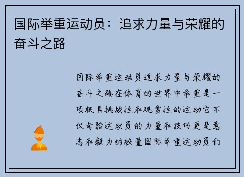 国际举重运动员：追求力量与荣耀的奋斗之路