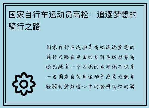 国家自行车运动员高松：追逐梦想的骑行之路
