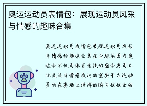 奥运运动员表情包：展现运动员风采与情感的趣味合集