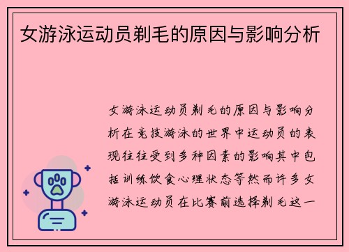 女游泳运动员剃毛的原因与影响分析
