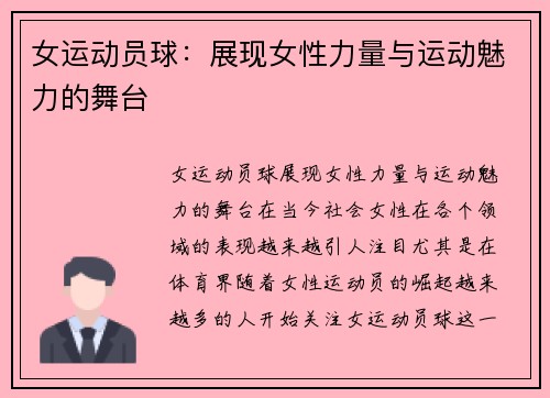 女运动员球：展现女性力量与运动魅力的舞台