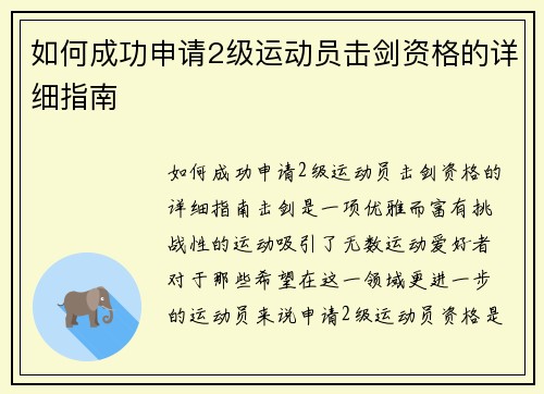 如何成功申请2级运动员击剑资格的详细指南