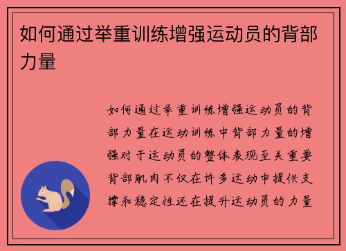 如何通过举重训练增强运动员的背部力量