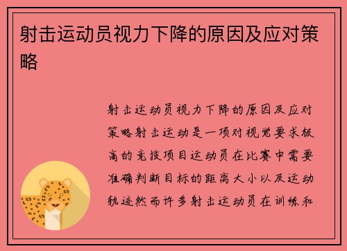 射击运动员视力下降的原因及应对策略
