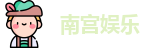 南宫娱乐